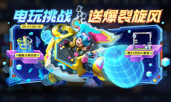 《王者荣耀》电玩挑战活动玩法介绍