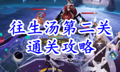 《阴阳师》残局得胜往生汤第二关通关攻略