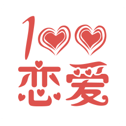 恋爱百分百清爽版