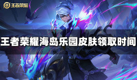 王者荣耀海岛乐园皮肤什么时候领取