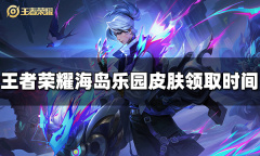 王者荣耀海岛乐园皮肤什么时候领取