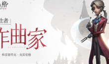 《第五人格》求生者作曲家技能介绍