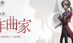 《第五人格》求生者作曲家技能介绍