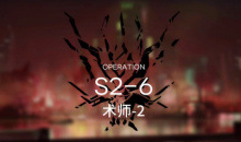 《明日方舟》主线S2-6通关攻略