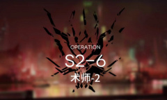 《明日方舟》主线S2-6通关攻略