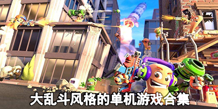 大乱斗风格的单机游戏合集