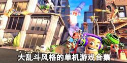 大乱斗风格的单机游戏合集