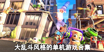 大乱斗风格的单机游戏合集