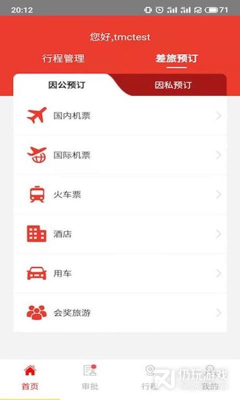 在路上企业商旅