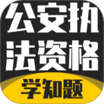 公安执法考证学知题