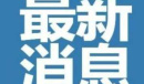 西安城墙上誓言不分梗意思介绍