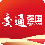 交通强国