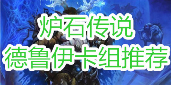炉石传说德鲁伊卡组推荐