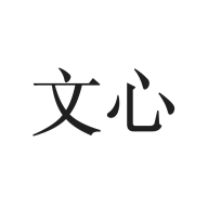 文心一言极速版