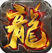 烈火战神（无限点充城战夺宝）