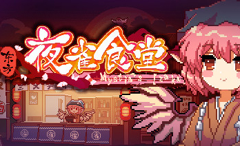 东方夜雀食堂全DLC版