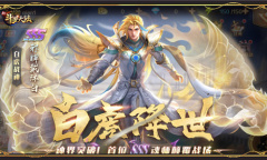 邪眸戴沐白登场《新斗罗大陆》3周年庆典活动火力全开