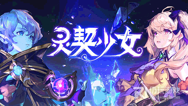 像灵契少女这样的手游合集