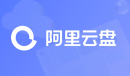 阿里云盘6.29最新福利码