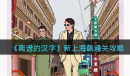 离谱的汉字新上海飙通关攻略