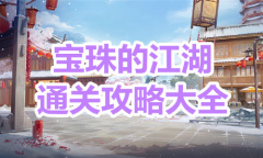 《绝对演绎》宝珠的江湖通关攻略大全