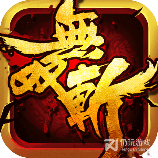 无双斩单职业