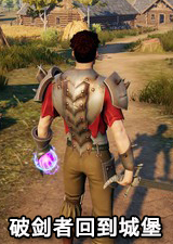 破剑者回到城堡