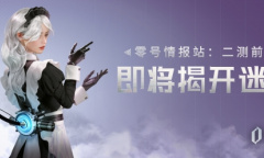 《零号任务》官方直播预告 二测官宣定档