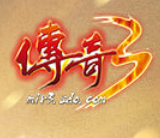 传奇3至尊版