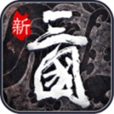 热血群英传果盘版