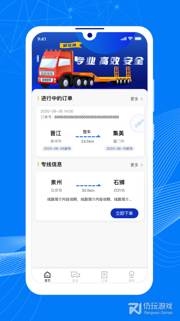 顺风大运货主