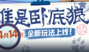 猜猜我是谁《狼人杀》官方全新玩法“谁是卧底狼”正式上线