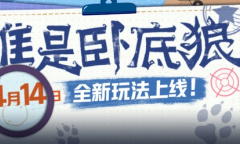 猜猜我是谁《狼人杀》官方全新玩法“谁是卧底狼”正式上线