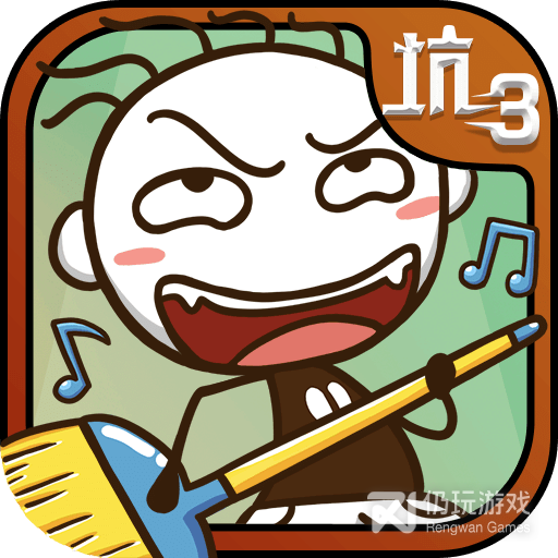 史上最坑爹的游戏3