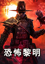 恐怖黎明决定版