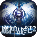 魔神战纪2小米版