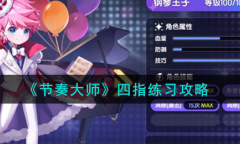 《节奏大师》四指练习攻略