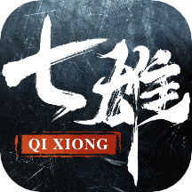 七雄纷争(招贤纳士)