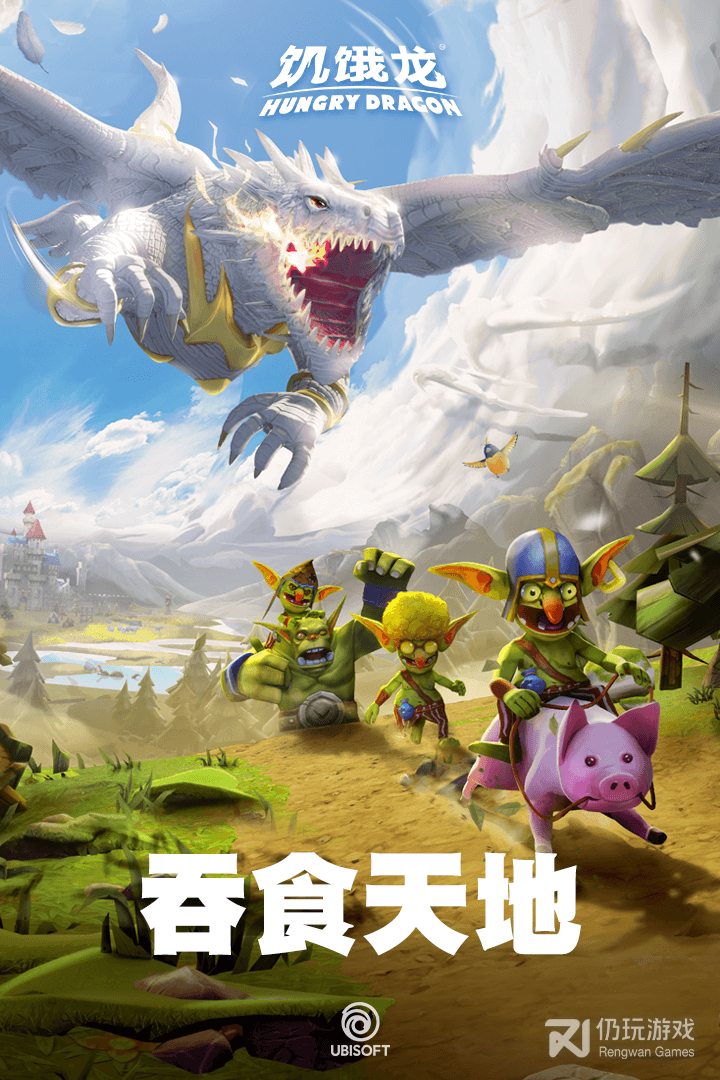 饥饿龙最新版