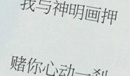 我与神明画押赌你心动一刹梗意思是什么
