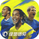 绿茵信仰免费版