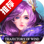 风色轨迹（0.1折GM无限刷）