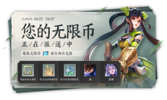 《王者荣耀》无限连-送无限币活动介绍