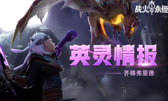 战火与永恒屠龙英雄齐格弗里德一览