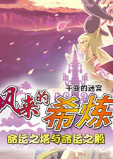 千变的迷宫风来的希炼命运之塔与命运之骰