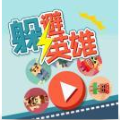 躲避英雄果盘版
