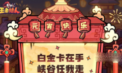 王者猎人元宵兑换码大全