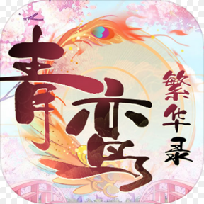 青鸾繁华录新服