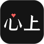 心上最新版