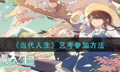 《当代人生》艺考参加方法介绍